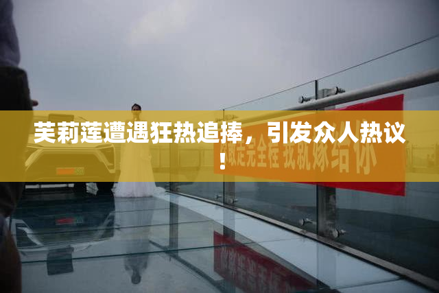 芙莉莲遭遇狂热追捧，引发众人热议！