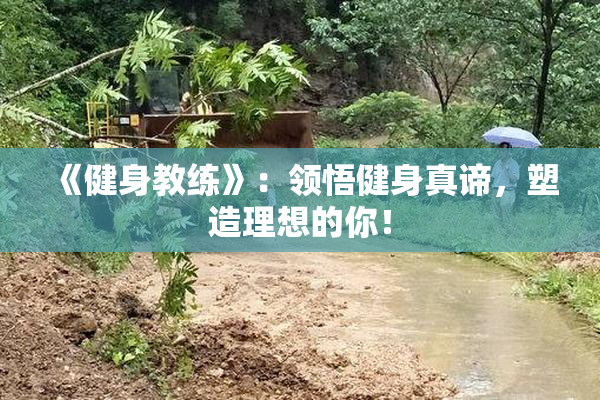 《健身教练》：领悟健身真谛，塑造理想的你！
