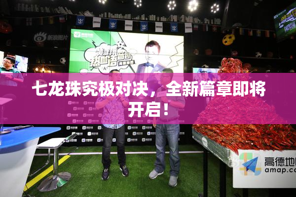 七龙珠究极对决，全新篇章即将开启！