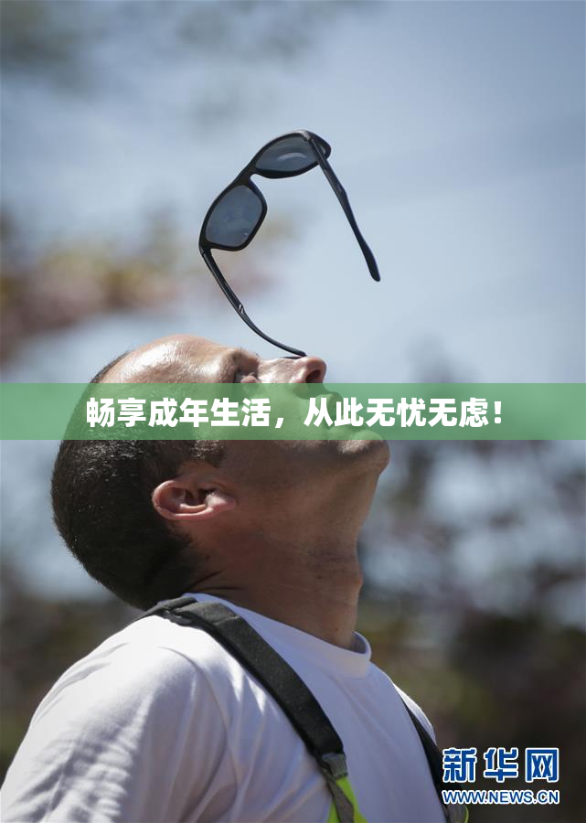 畅享成年生活，从此无忧无虑！