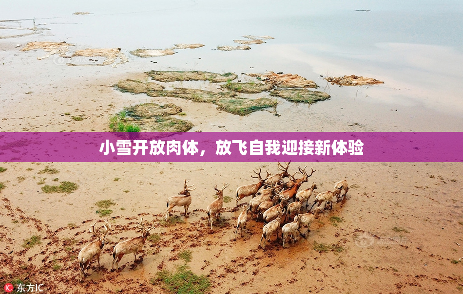 小雪开放肉体，放飞自我迎接新体验