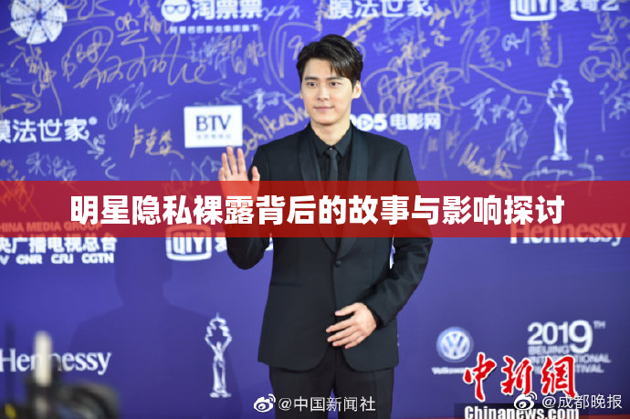明星隐私裸露背后的故事与影响探讨