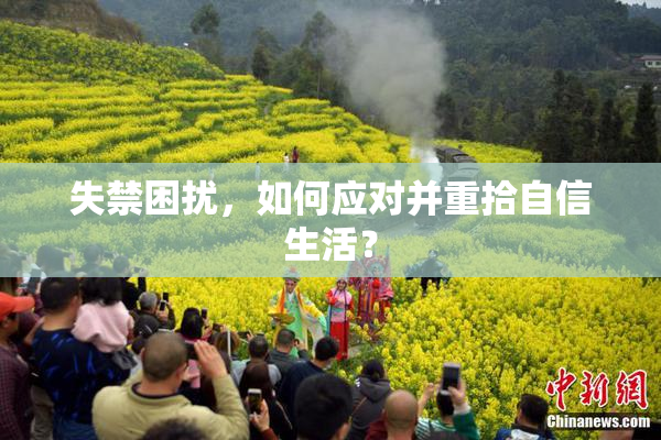 失禁困扰，如何应对并重拾自信生活？