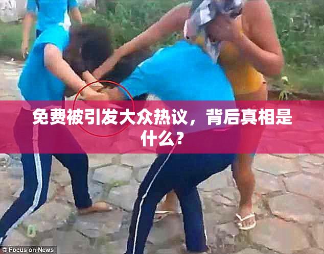 免费被引发大众热议，背后真相是什么？