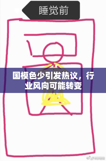 国模色少引发热议，行业风向可能转变