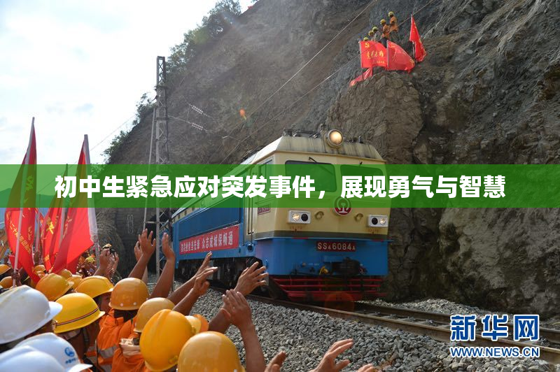 初中生紧急应对突发事件，展现勇气与智慧