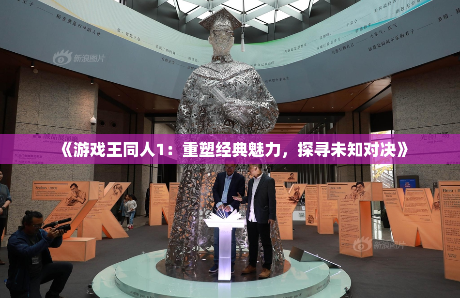 《游戏王同人1：重塑经典魅力，探寻未知对决》