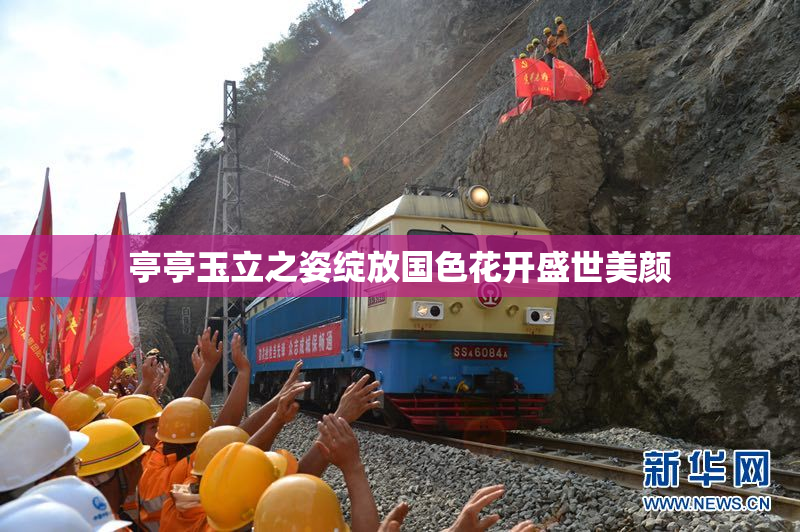 亭亭玉立之姿绽放国色花开盛世美颜