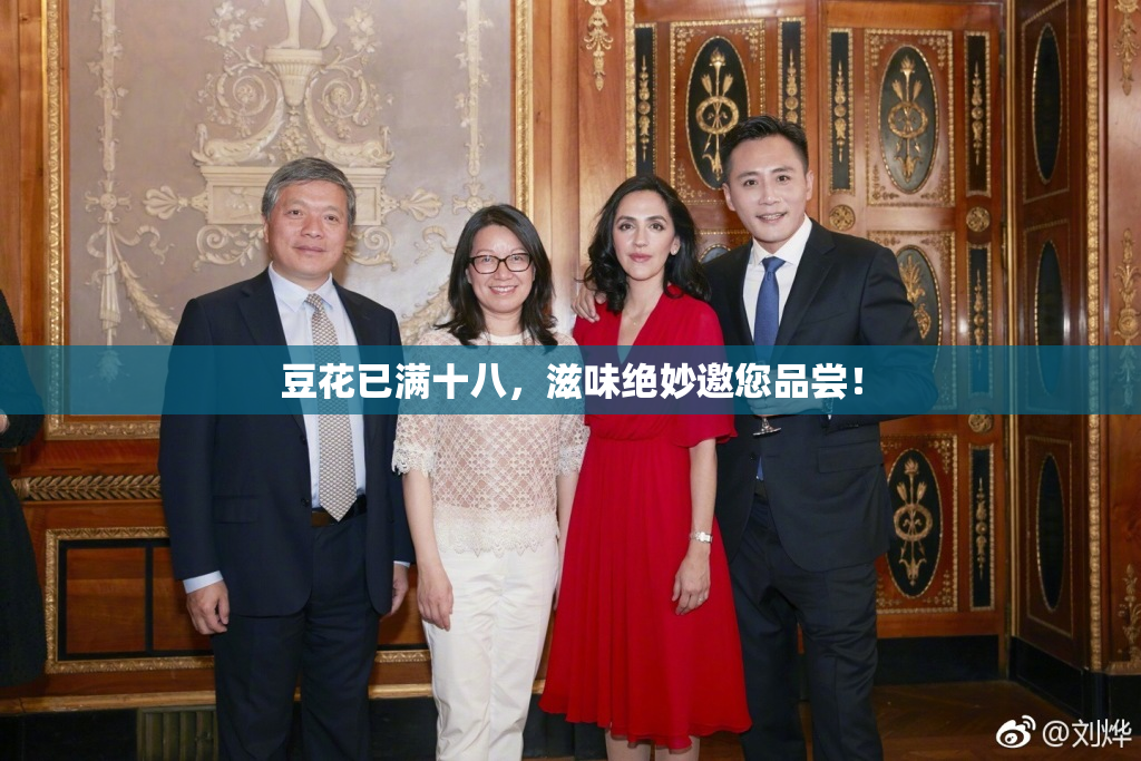 豆花已满十八，滋味绝妙邀您品尝！
