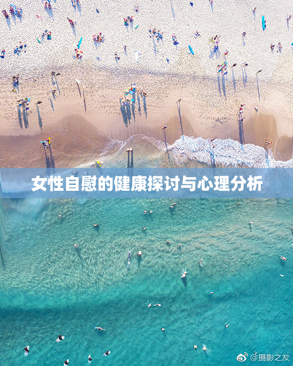 女性自慰的健康探讨与心理分析
