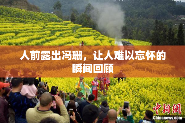 人前露出冯珊，让人难以忘怀的瞬间回顾