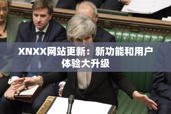 XNXX网站更新：新功能和用户体验大升级