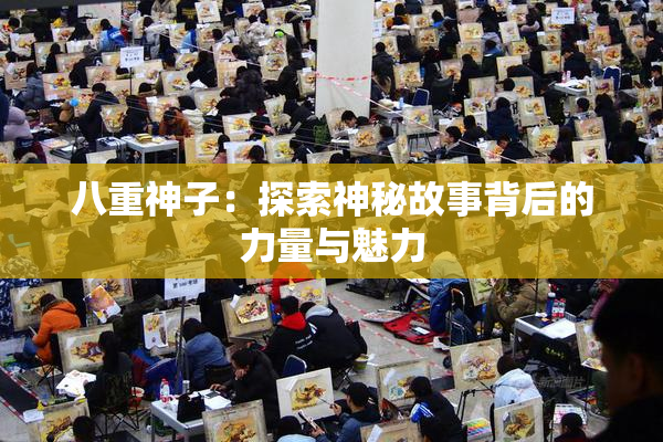 八重神子：探索神秘故事背后的力量与魅力
