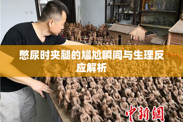 憋尿时夹腿的尴尬瞬间与生理反应解析