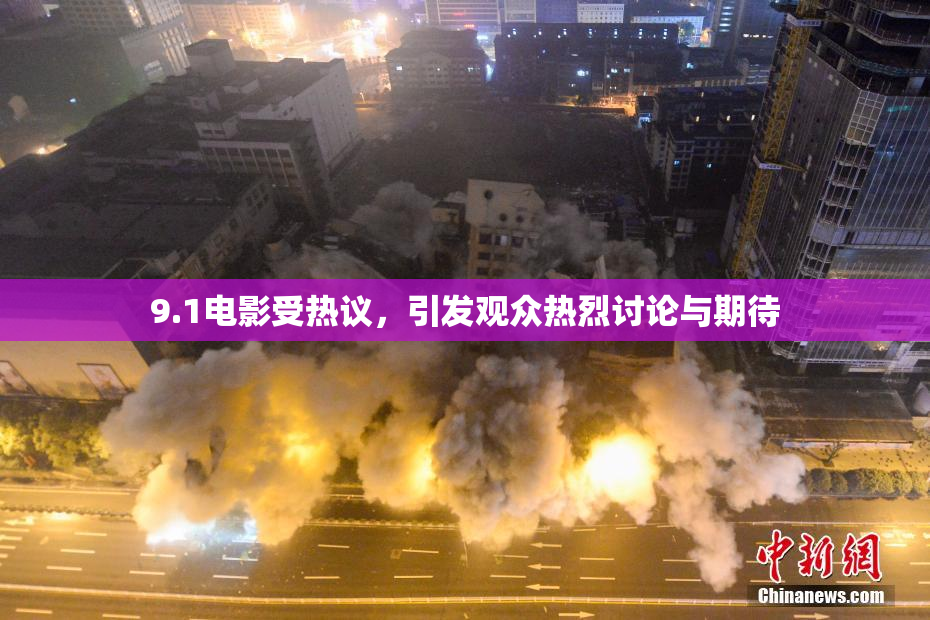 9.1电影受热议，引发观众热烈讨论与期待