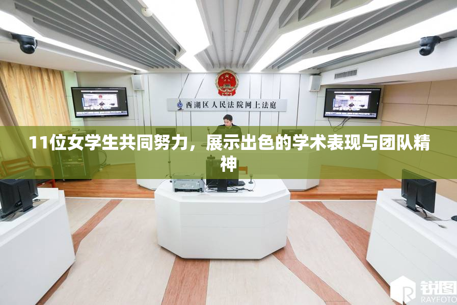 11位女学生共同努力，展示出色的学术表现与团队精神