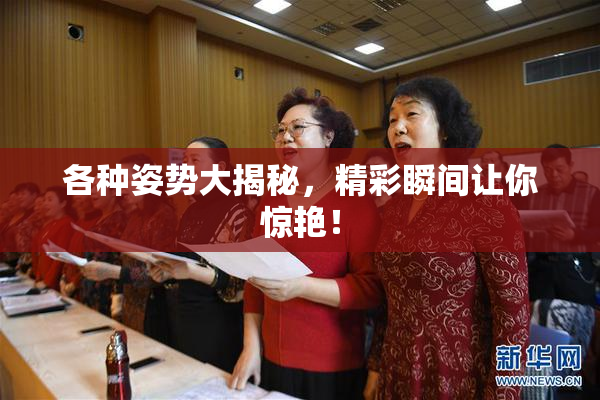 各种姿势大揭秘，精彩瞬间让你惊艳！