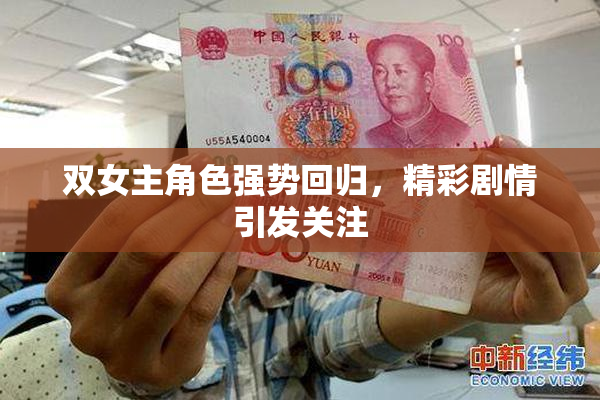 双女主角色强势回归，精彩剧情引发关注