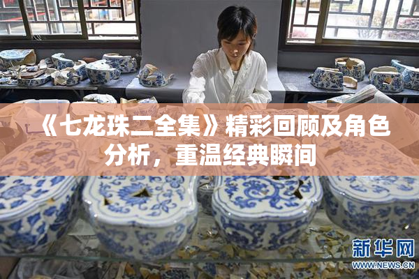 《七龙珠二全集》精彩回顾及角色分析，重温经典瞬间