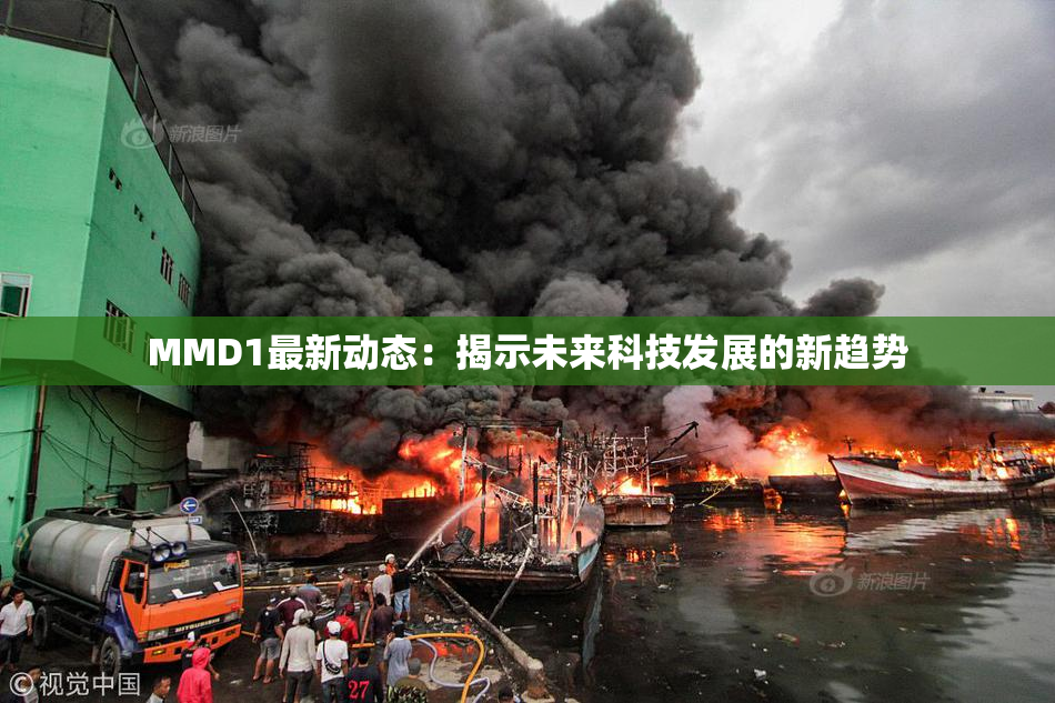 MMD1最新动态：揭示未来科技发展的新趋势