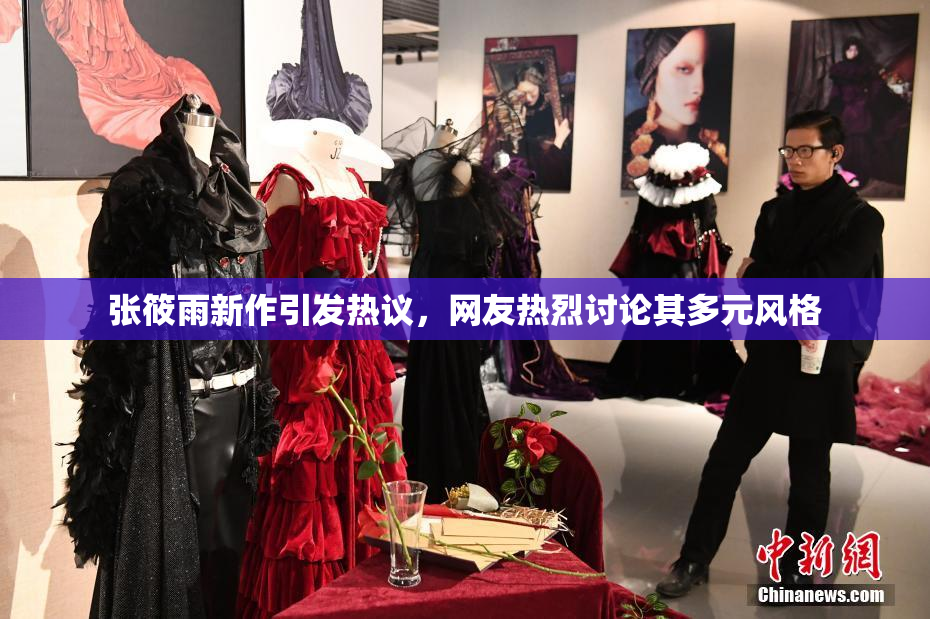 张筱雨新作引发热议，网友热烈讨论其多元风格
