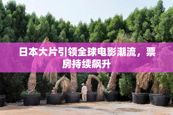 日本大片引领全球电影潮流，票房持续飙升