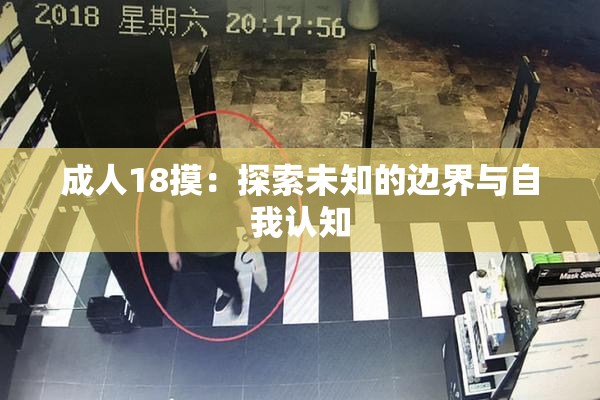 成人18摸：探索未知的边界与自我认知