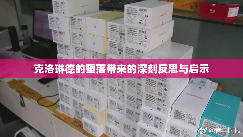 克洛琳德的堕落带来的深刻反思与启示