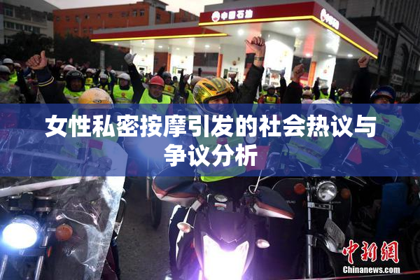 女性私密按摩引发的社会热议与争议分析