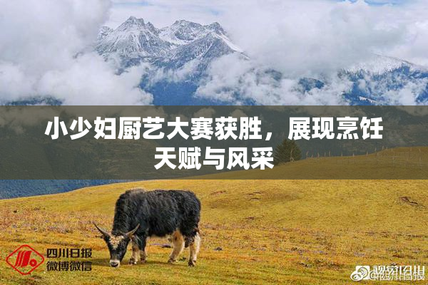 小少妇厨艺大赛获胜，展现烹饪天赋与风采