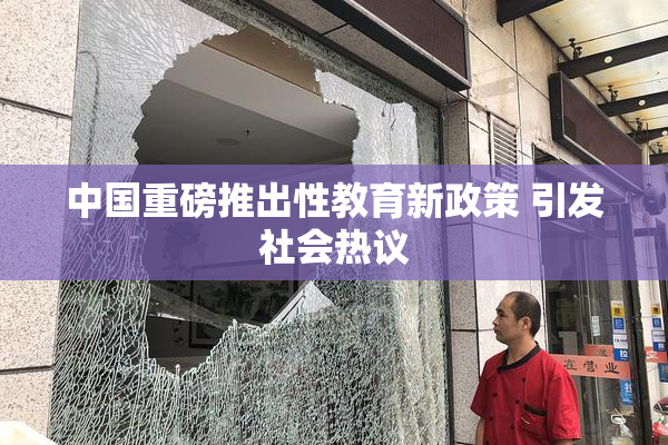 中国重磅推出性教育新政策 引发社会热议