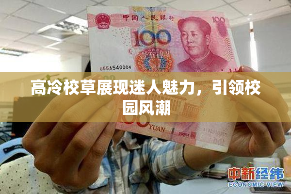 高冷校草展现迷人魅力，引领校园风潮