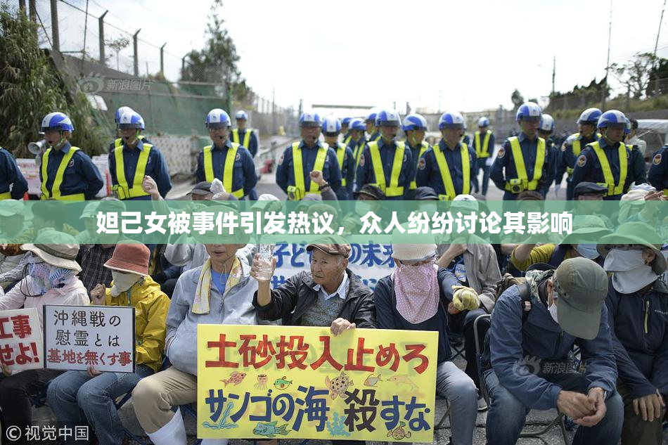 妲己女被事件引发热议，众人纷纷讨论其影响
