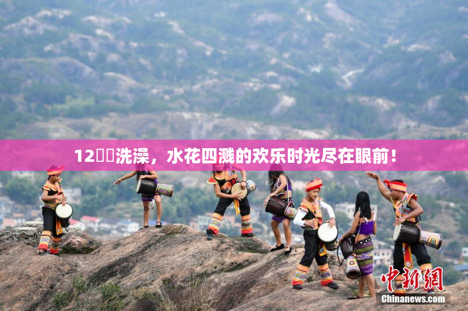 12妺妺洗澡，水花四溅的欢乐时光尽在眼前！