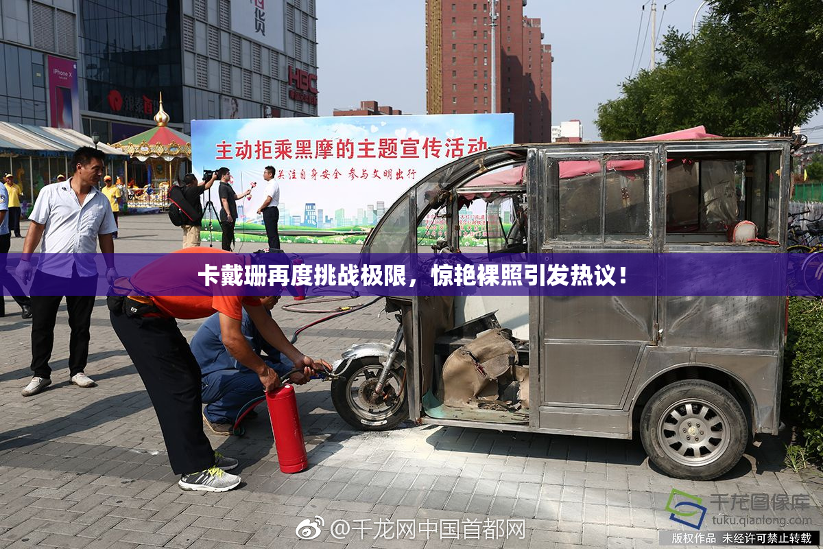 卡戴珊再度挑战极限，惊艳裸照引发热议！