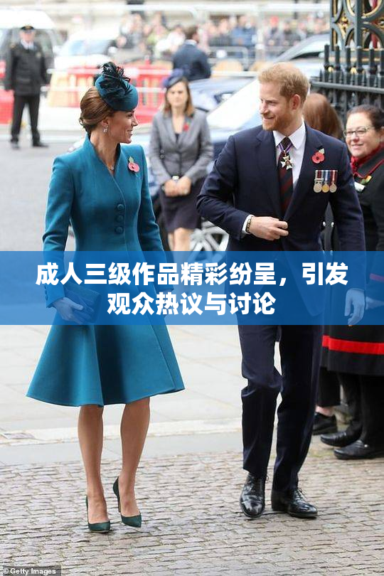 成人三级作品精彩纷呈，引发观众热议与讨论