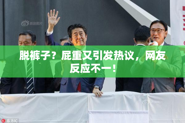 脱裤子？屁重又引发热议，网友反应不一！