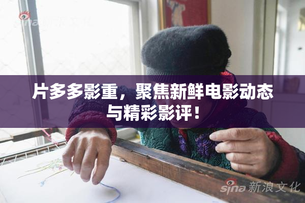 片多多影重，聚焦新鲜电影动态与精彩影评！