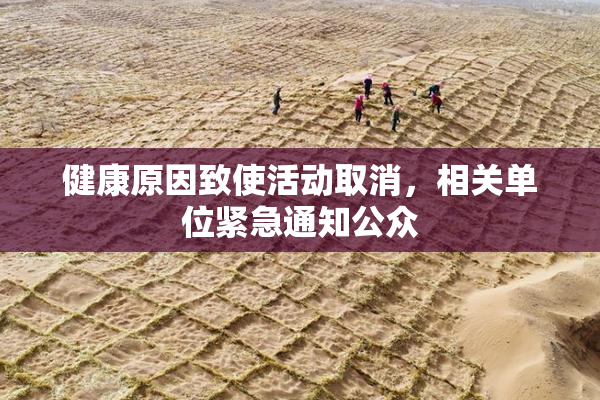 健康原因致使活动取消，相关单位紧急通知公众
