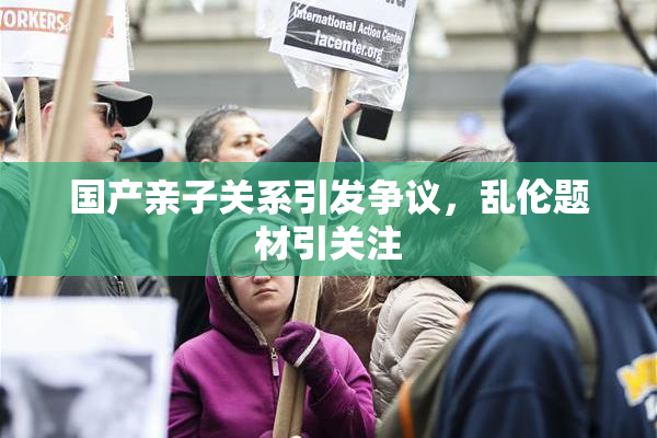 国产亲子关系引发争议，乱伦题材引关注