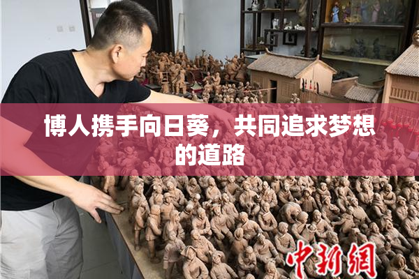 博人携手向日葵，共同追求梦想的道路