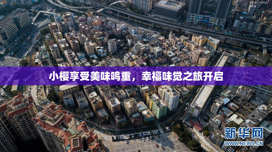 小樱享受美味鸣重，幸福味觉之旅开启