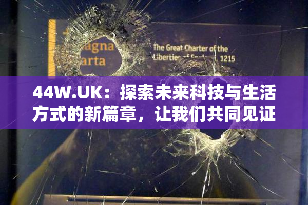 44W.UK：探索未来科技与生活方式的新篇章，让我们共同见证！