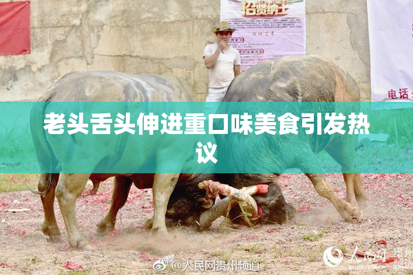 老头舌头伸进重口味美食引发热议
