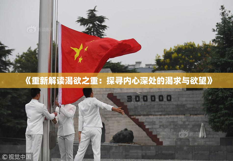 《重新解读渴欲之重：探寻内心深处的渴求与欲望》