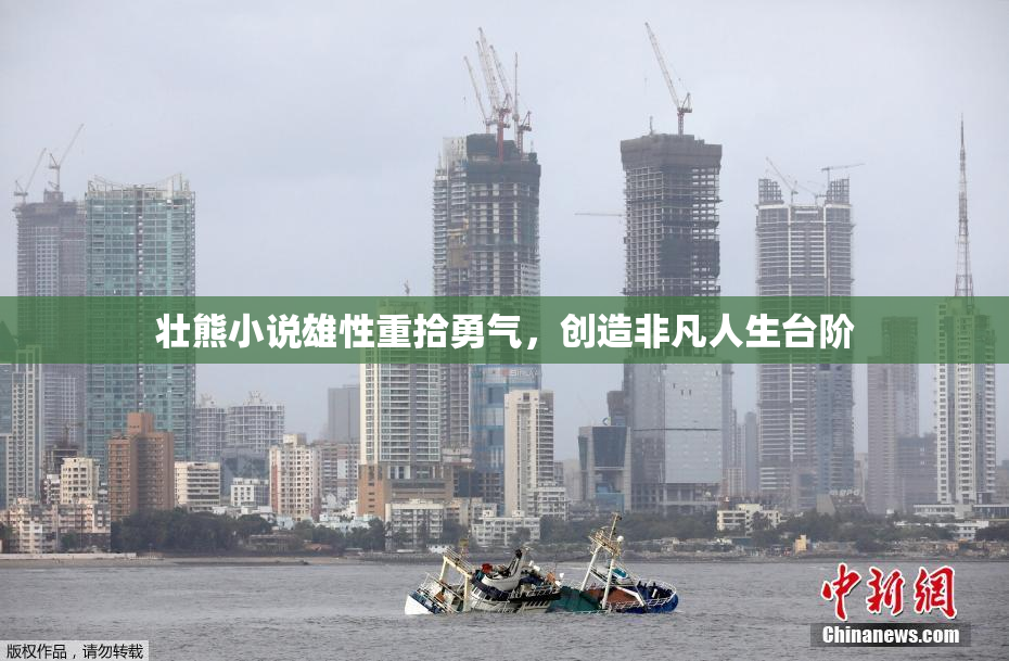 壮熊小说雄性重拾勇气，创造非凡人生台阶