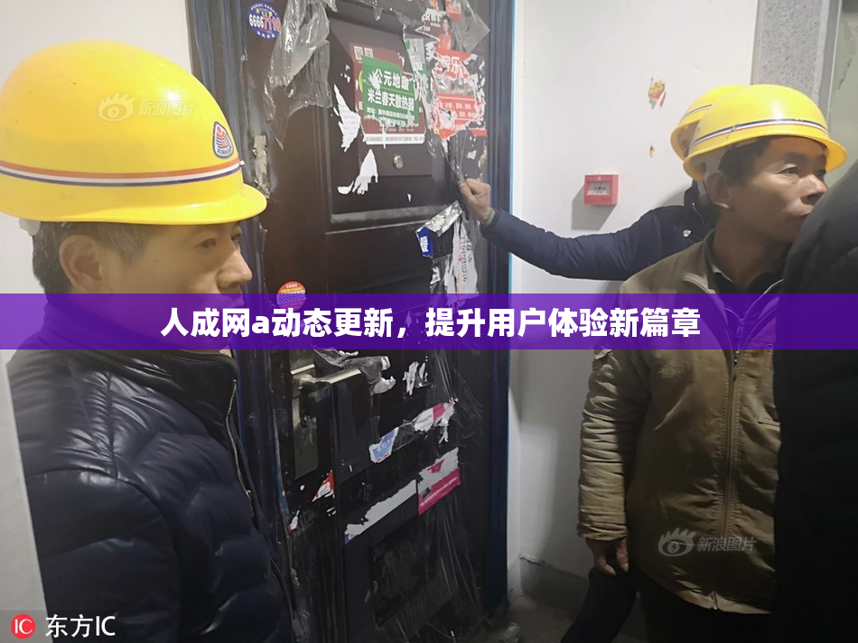 人成网a动态更新，提升用户体验新篇章