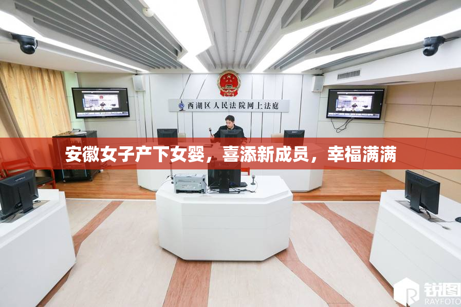 安徽女子产下女婴，喜添新成员，幸福满满