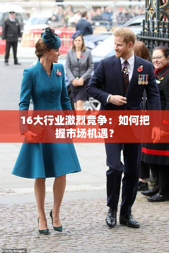 16大行业激烈竞争：如何把握市场机遇？