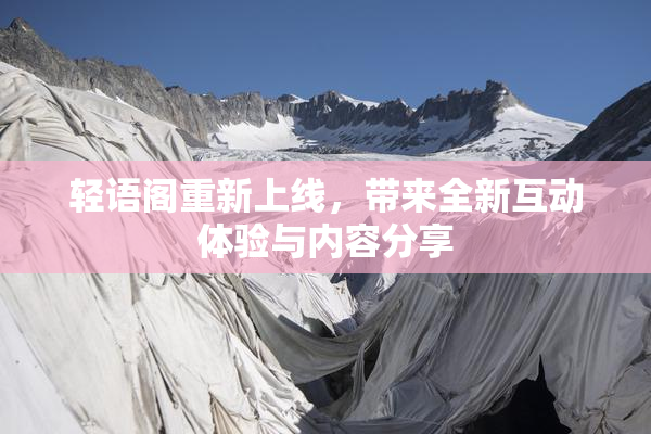 轻语阁重新上线，带来全新互动体验与内容分享